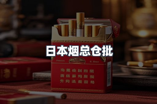 日本烟总仓批