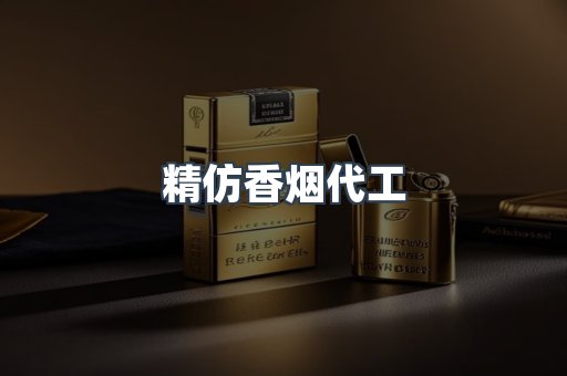 精仿香烟代工